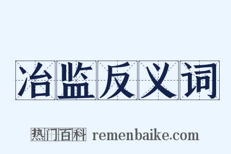 冶监反义词是什么意思的图片